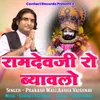 About Ramdevji Ro Byavlo Song